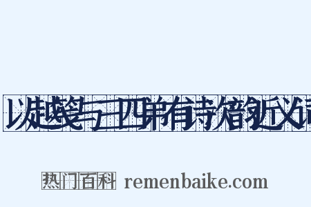 以越笺与三四弟有诗次韵近义词是什么意思的图片